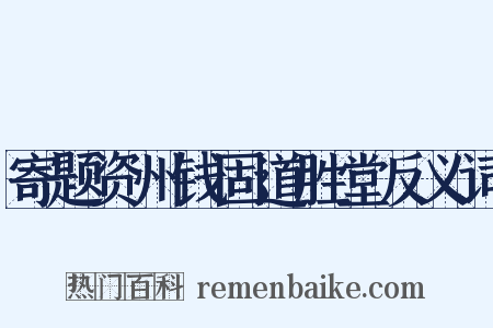 寄题资州钱固道胜堂反义词是什么意思的图片